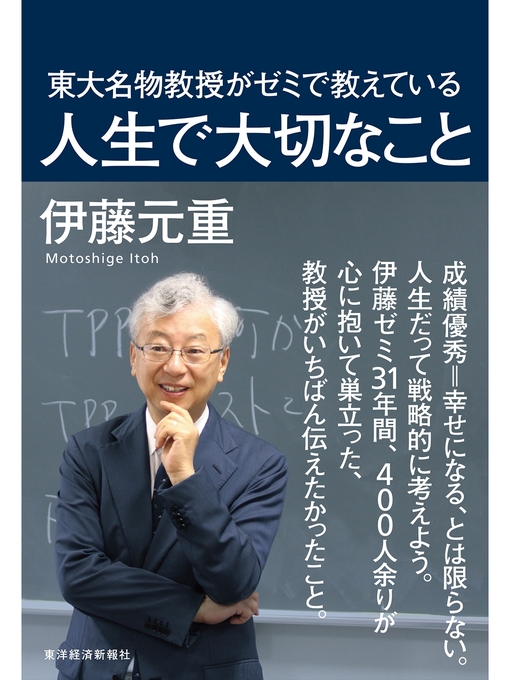 Title details for 東大名物教授がゼミで教えている人生で大切なこと by 伊藤元重 - Available